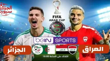 لعبة العراق لايف.. بث مباشر مباراة العراق والجزائر في كأس العرب بجودة عالية.. شاهد الشوط الاول